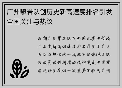 广州攀岩队创历史新高速度排名引发全国关注与热议
