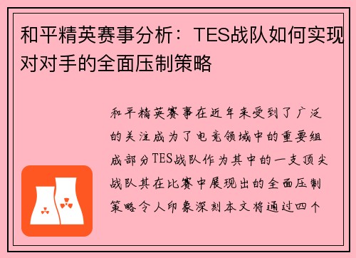 和平精英赛事分析：TES战队如何实现对对手的全面压制策略