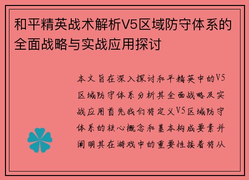 和平精英战术解析V5区域防守体系的全面战略与实战应用探讨