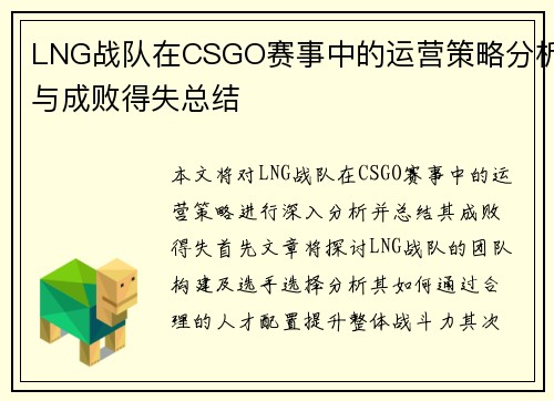 LNG战队在CSGO赛事中的运营策略分析与成败得失总结