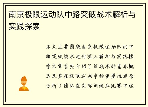 南京极限运动队中路突破战术解析与实践探索