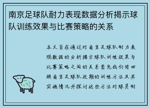 南京足球队耐力表现数据分析揭示球队训练效果与比赛策略的关系