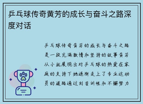 乒乓球传奇黄芳的成长与奋斗之路深度对话