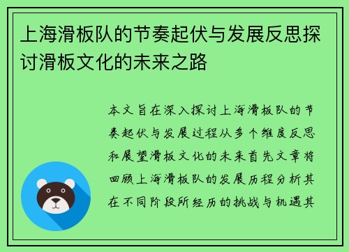 上海滑板队的节奏起伏与发展反思探讨滑板文化的未来之路