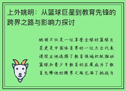 上外姚明：从篮球巨星到教育先锋的跨界之路与影响力探讨