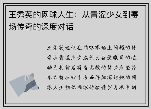 王秀英的网球人生：从青涩少女到赛场传奇的深度对话