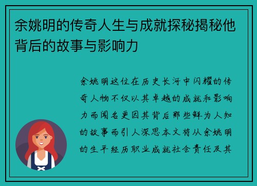 余姚明的传奇人生与成就探秘揭秘他背后的故事与影响力