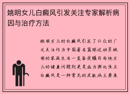 姚明女儿白癜风引发关注专家解析病因与治疗方法