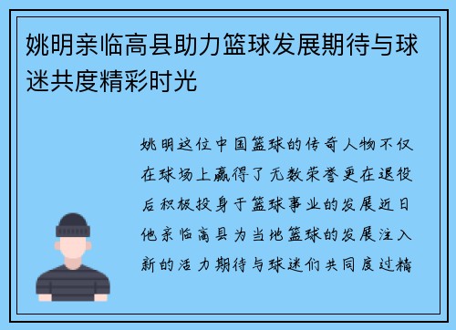 姚明亲临高县助力篮球发展期待与球迷共度精彩时光