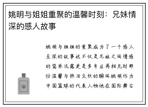 姚明与姐姐重聚的温馨时刻：兄妹情深的感人故事