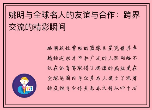 姚明与全球名人的友谊与合作：跨界交流的精彩瞬间