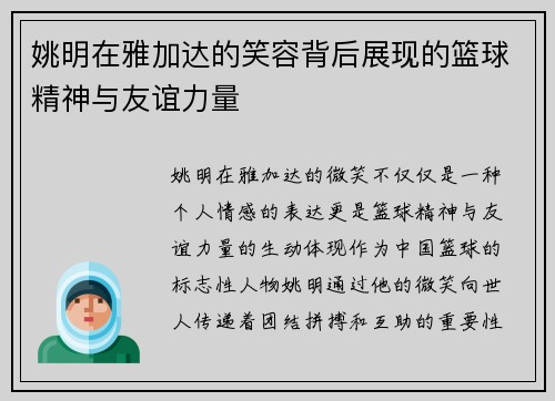 姚明在雅加达的笑容背后展现的篮球精神与友谊力量