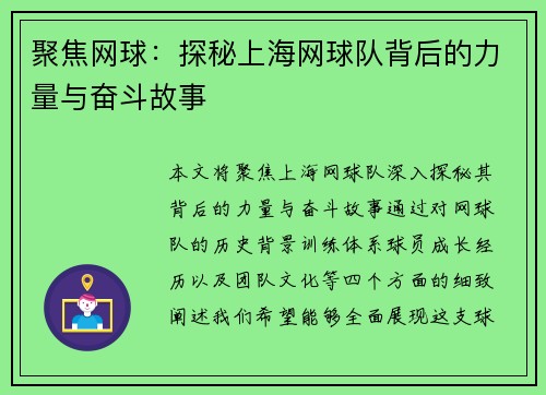 聚焦网球：探秘上海网球队背后的力量与奋斗故事