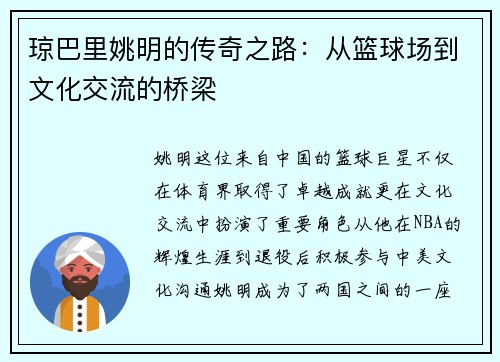 琼巴里姚明的传奇之路：从篮球场到文化交流的桥梁