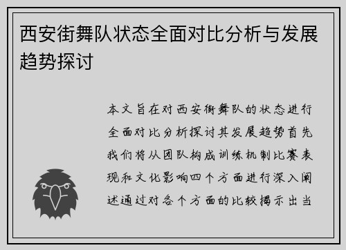 西安街舞队状态全面对比分析与发展趋势探讨
