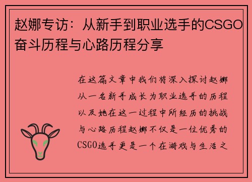 赵娜专访：从新手到职业选手的CSGO奋斗历程与心路历程分享