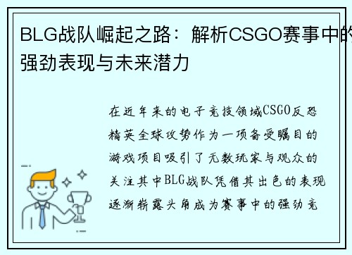 BLG战队崛起之路：解析CSGO赛事中的强劲表现与未来潜力