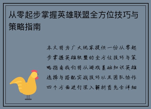 从零起步掌握英雄联盟全方位技巧与策略指南