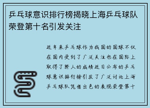 乒乓球意识排行榜揭晓上海乒乓球队荣登第十名引发关注