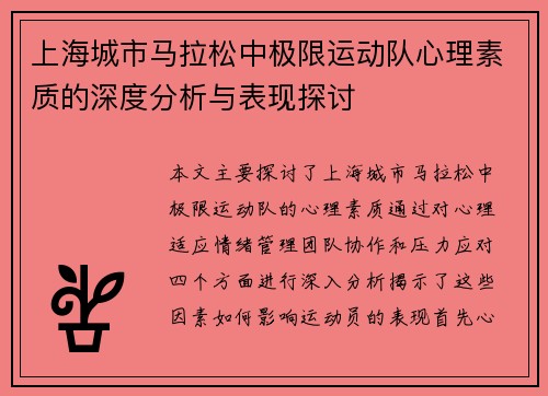 上海城市马拉松中极限运动队心理素质的深度分析与表现探讨