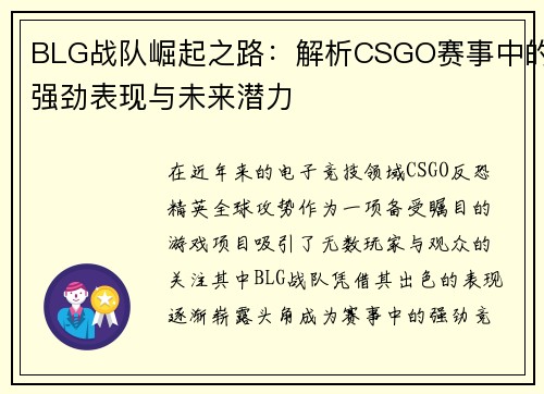BLG战队崛起之路：解析CSGO赛事中的强劲表现与未来潜力