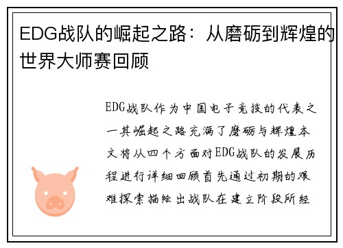 EDG战队的崛起之路：从磨砺到辉煌的世界大师赛回顾