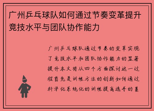 广州乒乓球队如何通过节奏变革提升竞技水平与团队协作能力