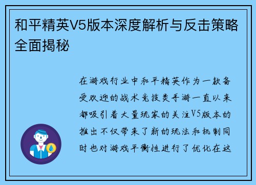 和平精英V5版本深度解析与反击策略全面揭秘
