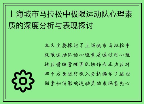 上海城市马拉松中极限运动队心理素质的深度分析与表现探讨