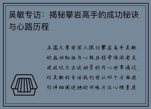 吴敏专访：揭秘攀岩高手的成功秘诀与心路历程