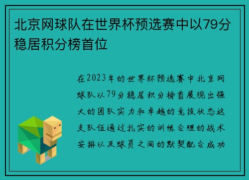 北京网球队在世界杯预选赛中以79分稳居积分榜首位