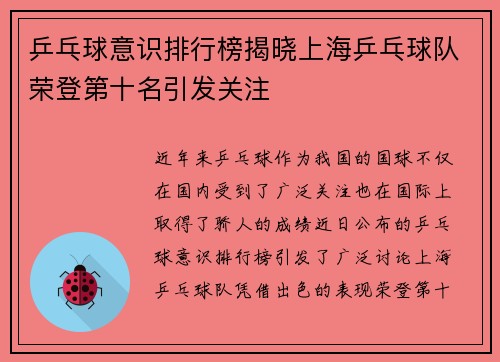 乒乓球意识排行榜揭晓上海乒乓球队荣登第十名引发关注