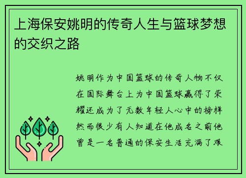 上海保安姚明的传奇人生与篮球梦想的交织之路