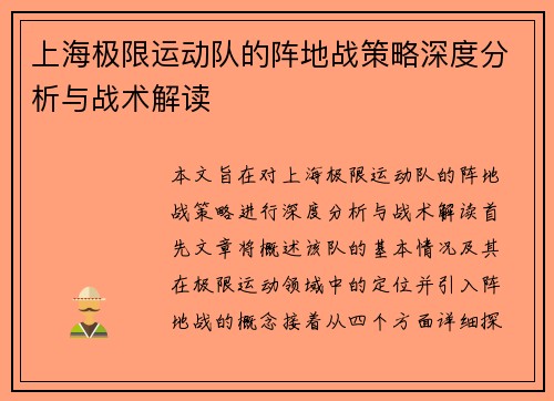 上海极限运动队的阵地战策略深度分析与战术解读