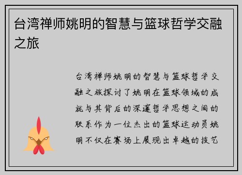 台湾禅师姚明的智慧与篮球哲学交融之旅