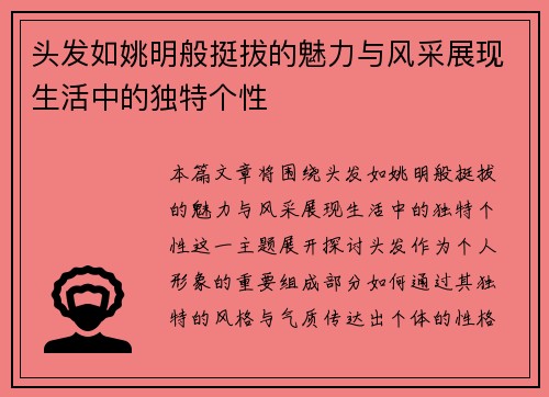 头发如姚明般挺拔的魅力与风采展现生活中的独特个性
