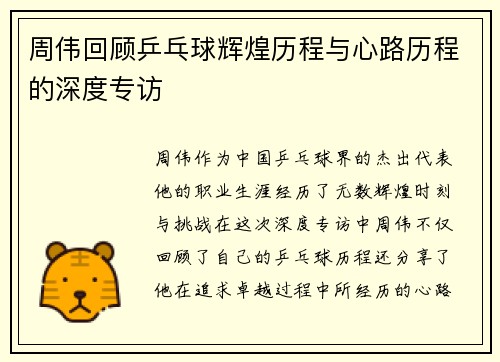 周伟回顾乒乓球辉煌历程与心路历程的深度专访