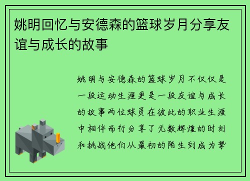 姚明回忆与安德森的篮球岁月分享友谊与成长的故事