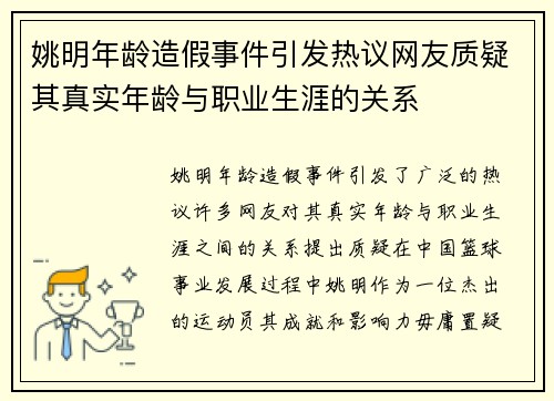 姚明年龄造假事件引发热议网友质疑其真实年龄与职业生涯的关系