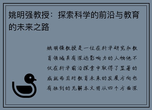 姚明强教授：探索科学的前沿与教育的未来之路