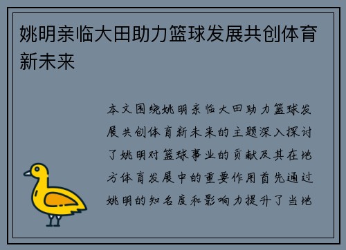 姚明亲临大田助力篮球发展共创体育新未来