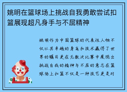 姚明在篮球场上挑战自我勇敢尝试扣篮展现超凡身手与不屈精神