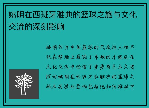 姚明在西班牙雅典的篮球之旅与文化交流的深刻影响