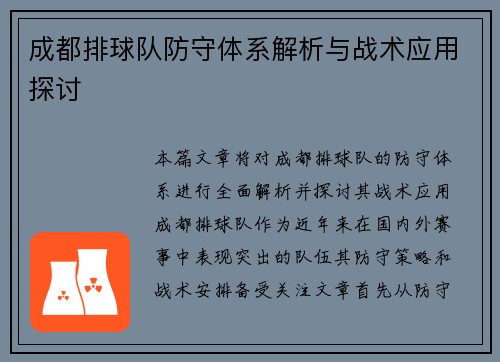 成都排球队防守体系解析与战术应用探讨