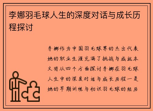 李娜羽毛球人生的深度对话与成长历程探讨