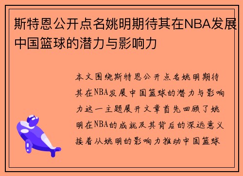 斯特恩公开点名姚明期待其在NBA发展中国篮球的潜力与影响力