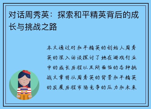 对话周秀英：探索和平精英背后的成长与挑战之路