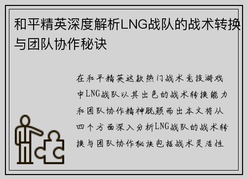 和平精英深度解析LNG战队的战术转换与团队协作秘诀