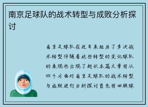 南京足球队的战术转型与成败分析探讨