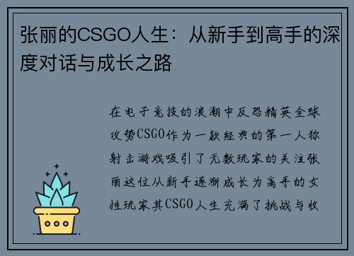 张丽的CSGO人生：从新手到高手的深度对话与成长之路